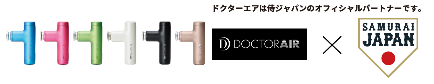 ドクターエアは侍ジャパンのオフィシャルパートナーです。