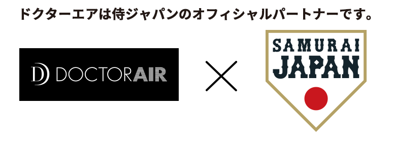 ドクターエアは侍ジャパンのオフィシャルパートナーです。